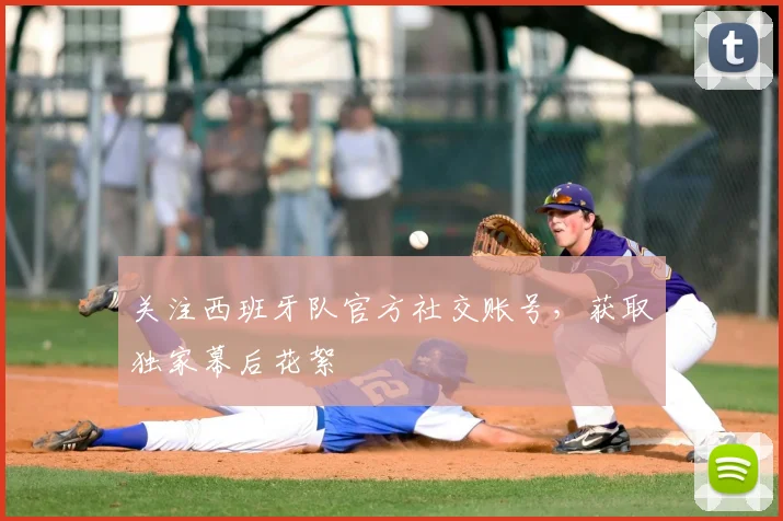 关注西班牙队官方社交账号，获取独家幕后花絮