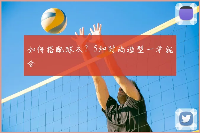 如何搭配球衣？5种时尚造型一学就会