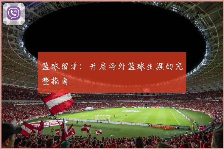 篮球留学：开启海外篮球生涯的完整指南