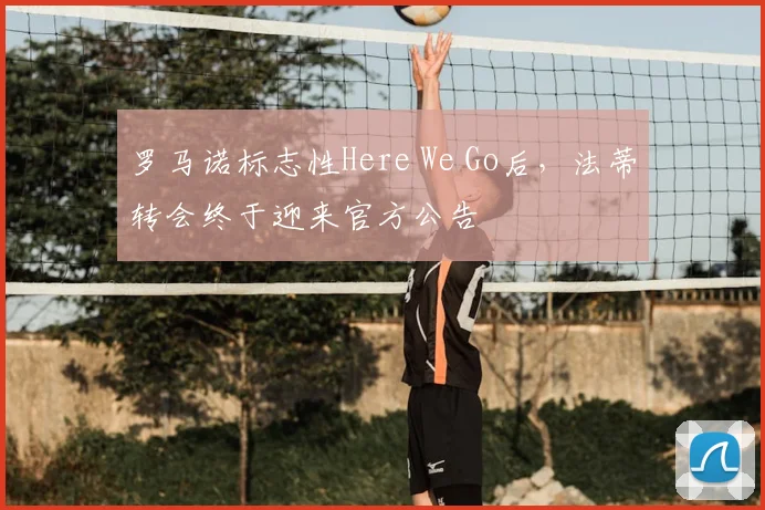 罗马诺标志性Here We Go后，法蒂转会终于迎来官方公告