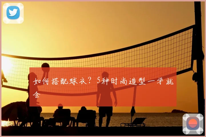 如何搭配球衣？5种时尚造型一学就会