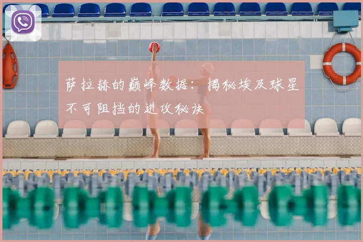 萨拉赫的巅峰数据：揭秘埃及球星不可阻挡的进攻秘诀