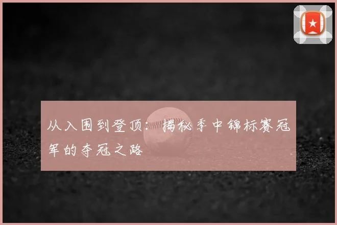 从入围到登顶：揭秘季中锦标赛冠军的夺冠之路